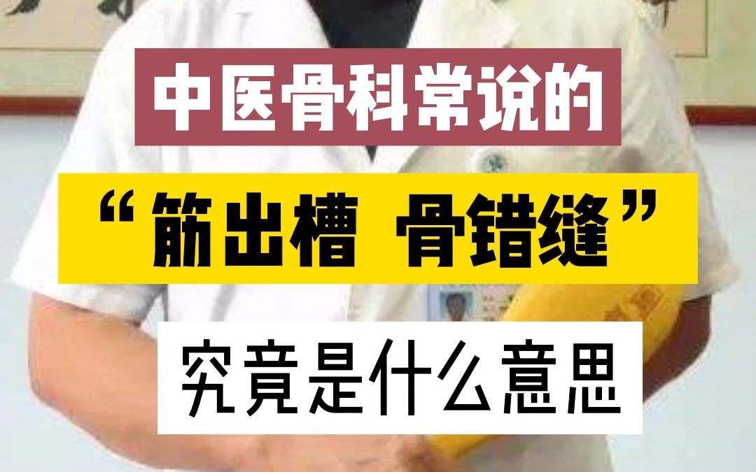 在中医骨科,经常会听到这样的说法,“筋出槽、骨错缝”,那么这句话是什么意思呢?这个出槽和错缝又有什么症状呢?哔哩哔哩bilibili