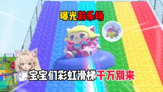 暑期乐园推荐：投诉这家游乐场！一点也不安全啊！