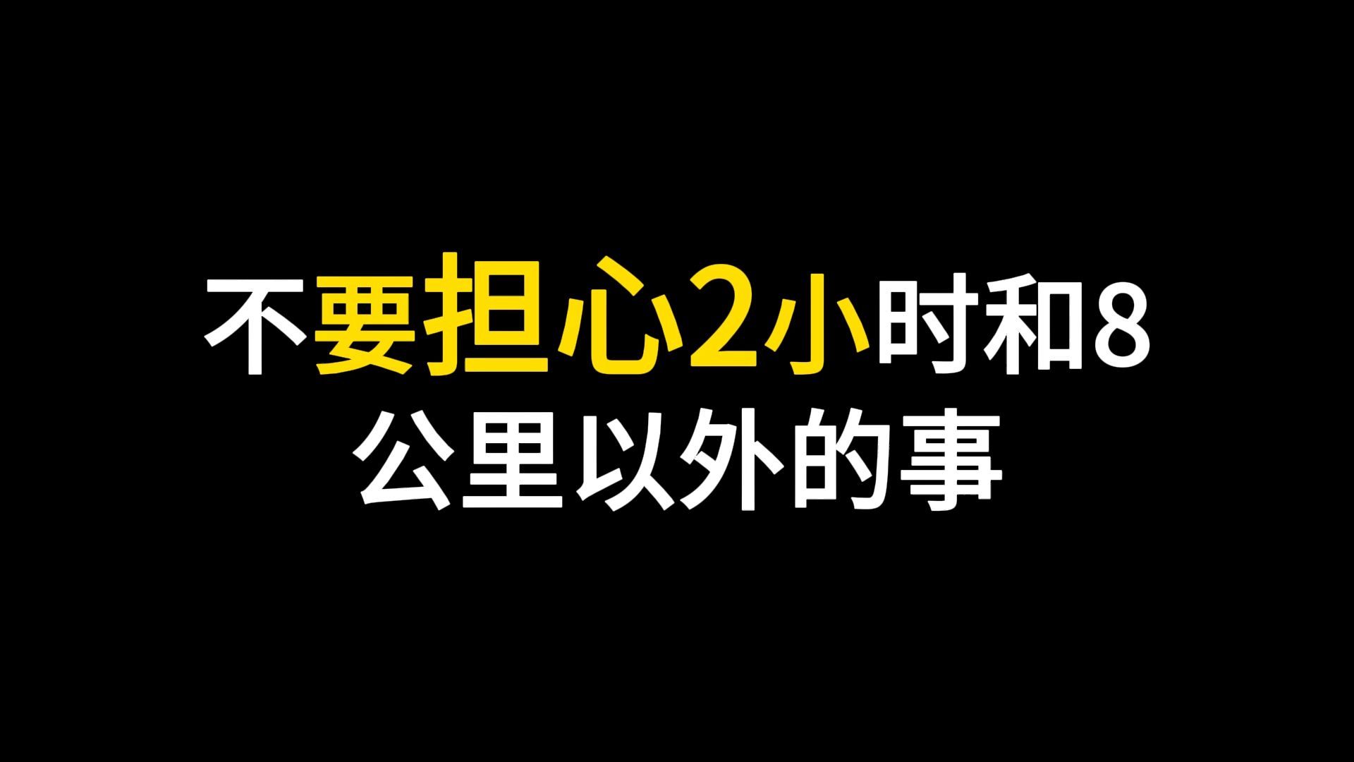 不要担心2小时和8公里以外的事哔哩哔哩bilibili