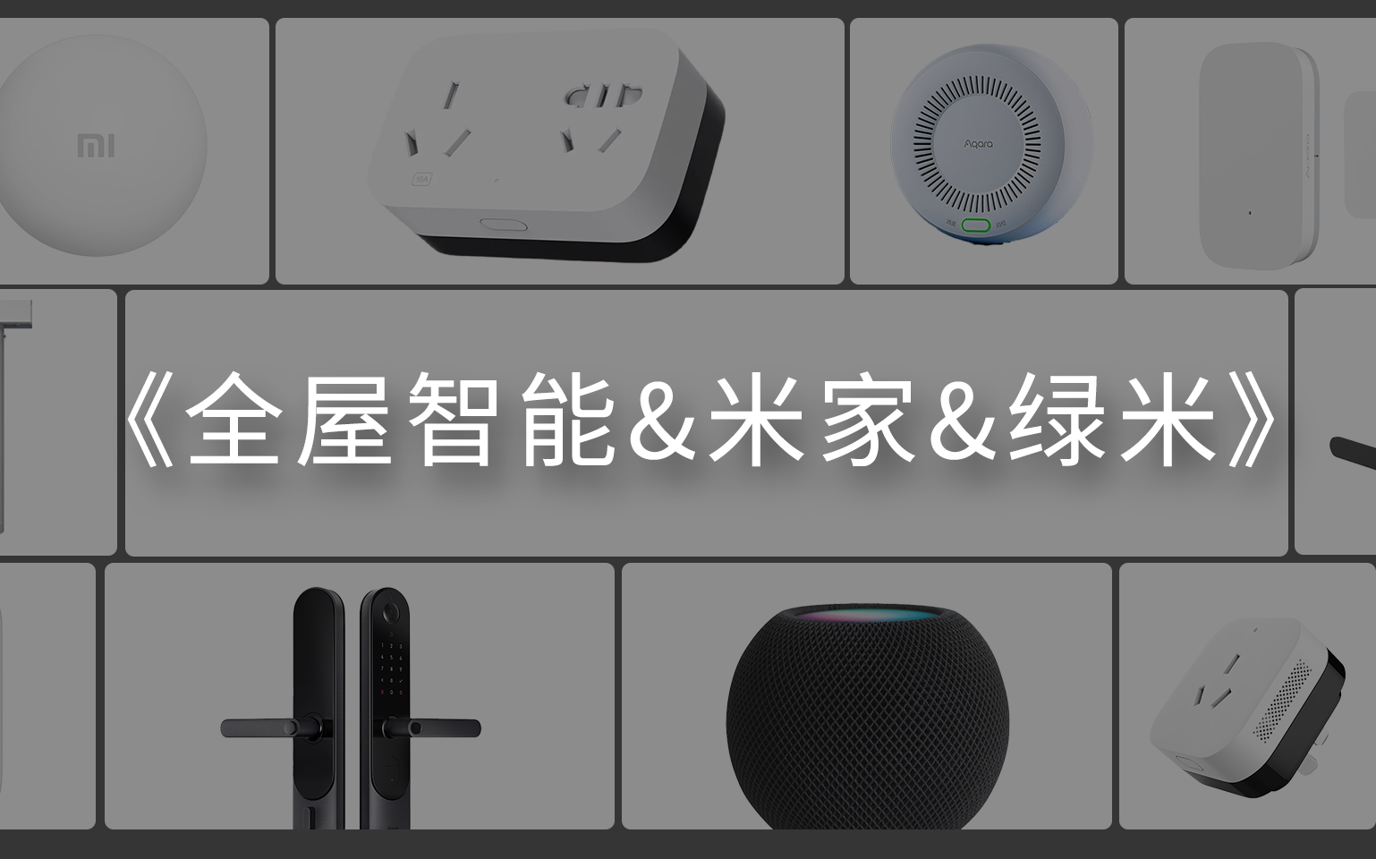 大概是全站最详细的智能家居如何搭建视频,从方案到选购清单,一次性告诉你! |小米|绿米|HomeKit哔哩哔哩bilibili