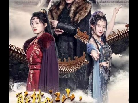 醉枕江山女主角介绍