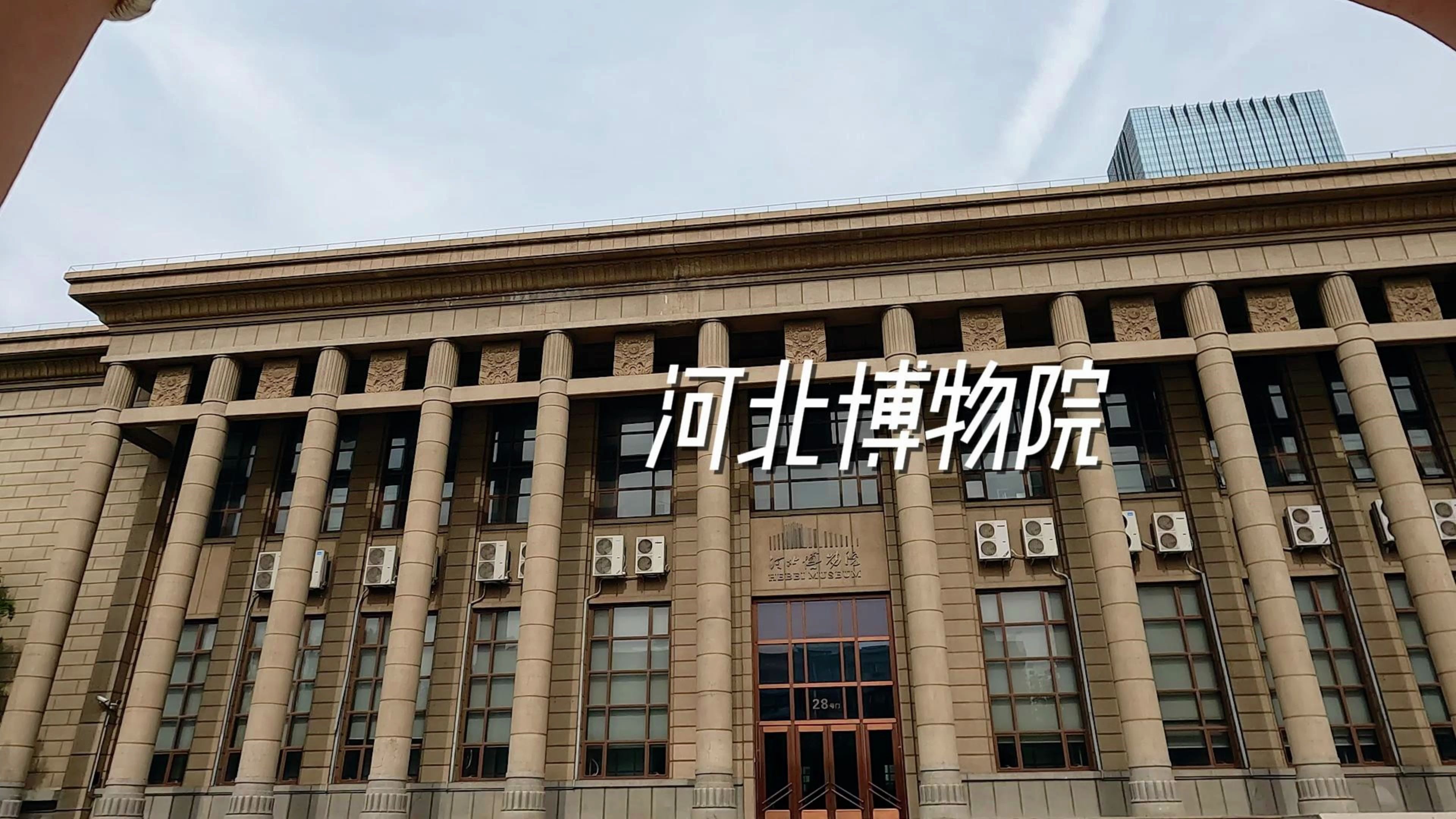 河北博物院vlog(第一人称视角沉浸式游览 go pro运动相机4k)