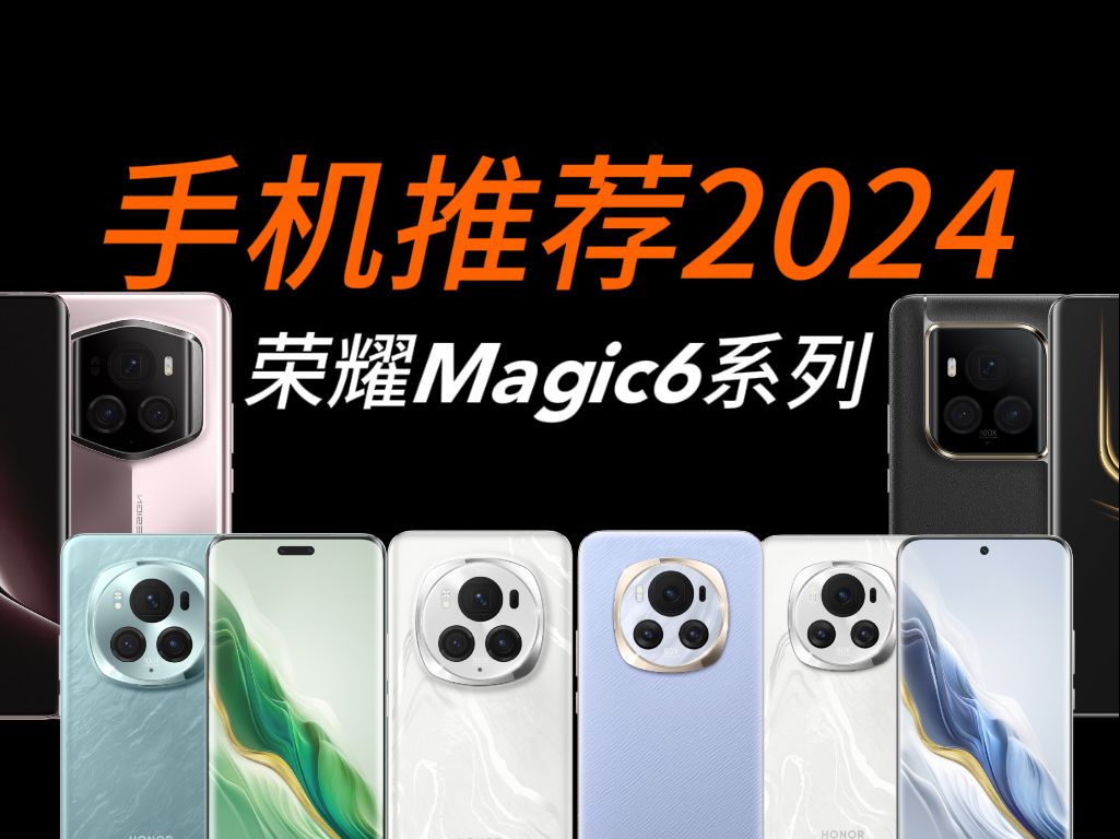 【穷聊】旗舰手机推荐2024! 荣耀Magic6系列导购哔哩哔哩bilibili