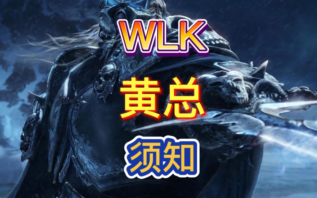 WLK想成为黄总必须知道的几件事