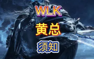 Download Video: WLK想成为黄总必须知道的几件事