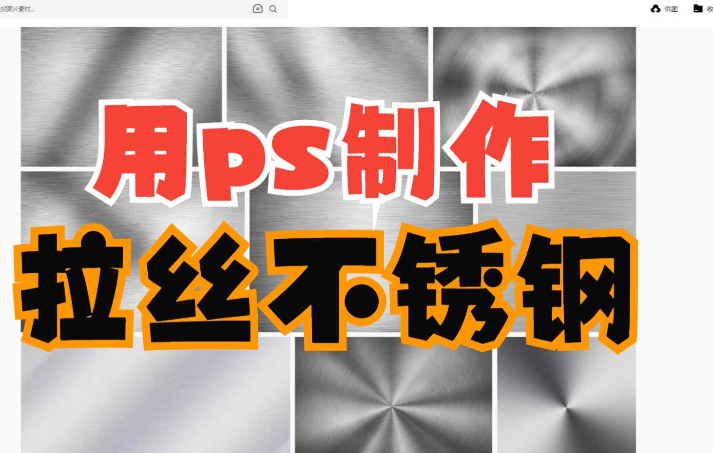 怎么用ps制作不锈钢拉丝效果?只需要两个步骤轻松完成哔哩哔哩bilibili