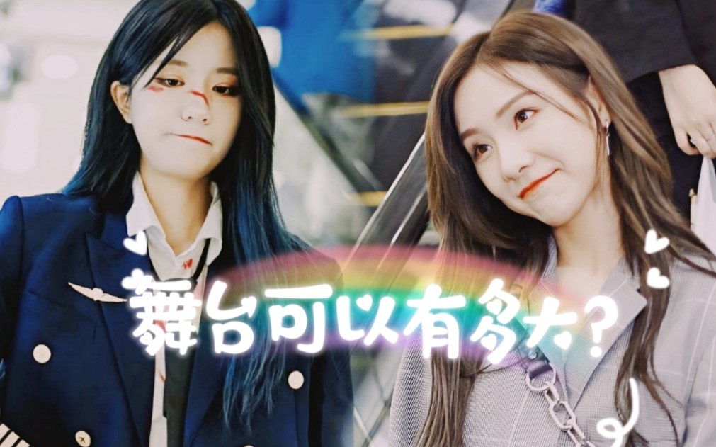 【左佳】be的女团cp用身体丈量舞台这件事叫《浮光》?