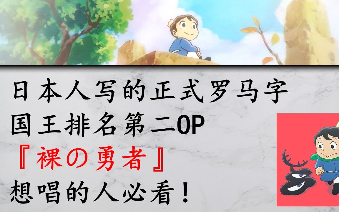 [图]【日本人写的正式罗马字】『裸の勇者』国王排名第二OP | 想唱的人必看！