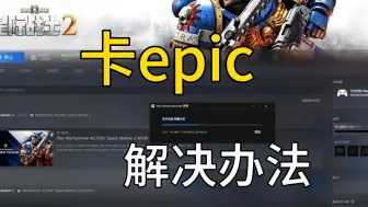 Download Video: 卡epic依赖关系正在加入服务器解决办法战锤40k星际战士2