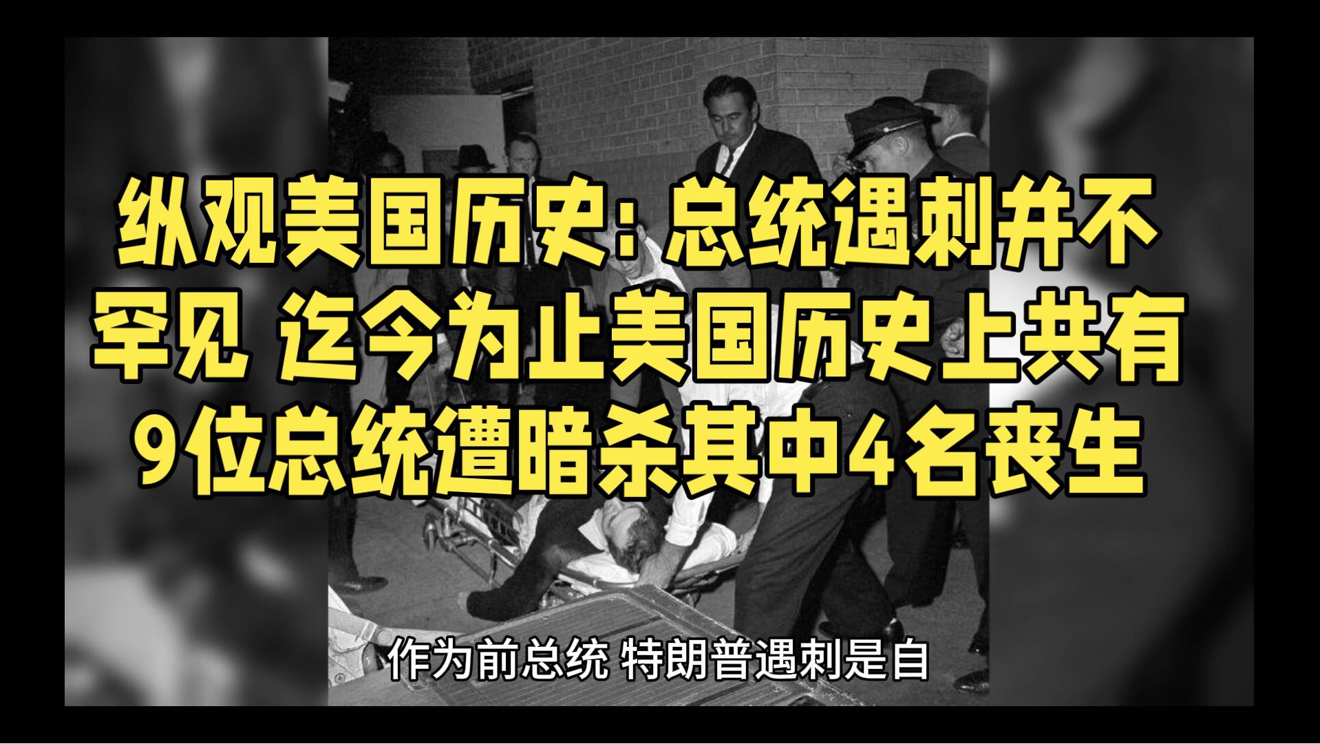 纵观美国历史: 总统遇刺并不罕见 迄今为止美国历史上共有9位总统遭