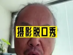 摄影脱口秀