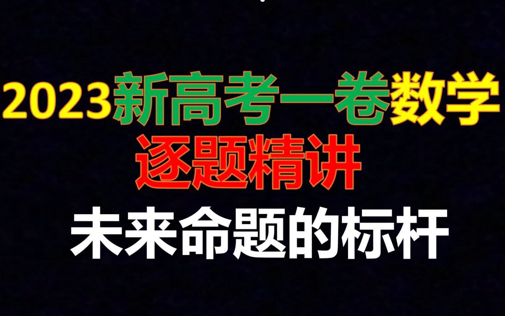 [图]【所有题都已上传】2023新高考一卷数学逐题精讲