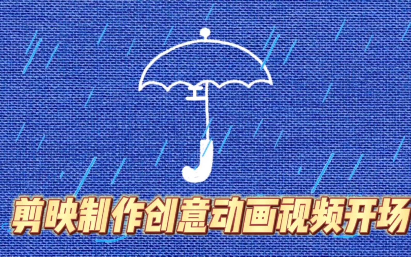 剪映制作创意动画开场视频,雨伞里出现自己的名字哔哩哔哩bilibili