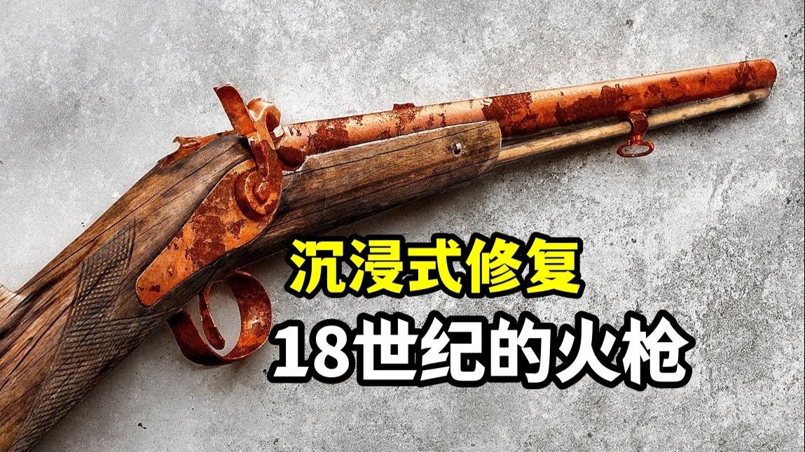 “18世纪火枪:穿越时空的修复之旅”-RustyRestore-RustyRestore-哔哩哔哩视频