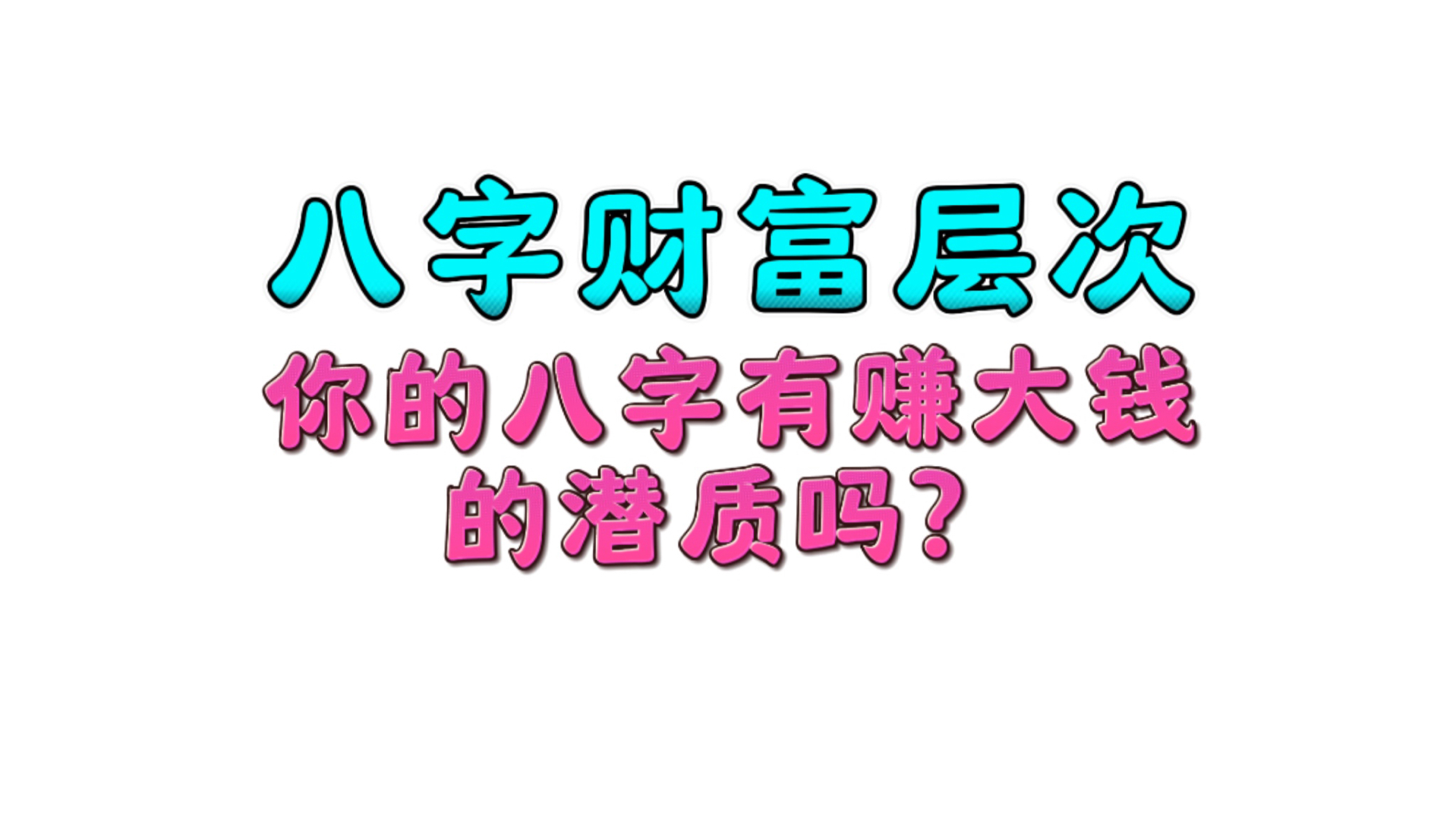 自查八字财富层次:你有赚大钱的潜质吗!哔哩哔哩bilibili