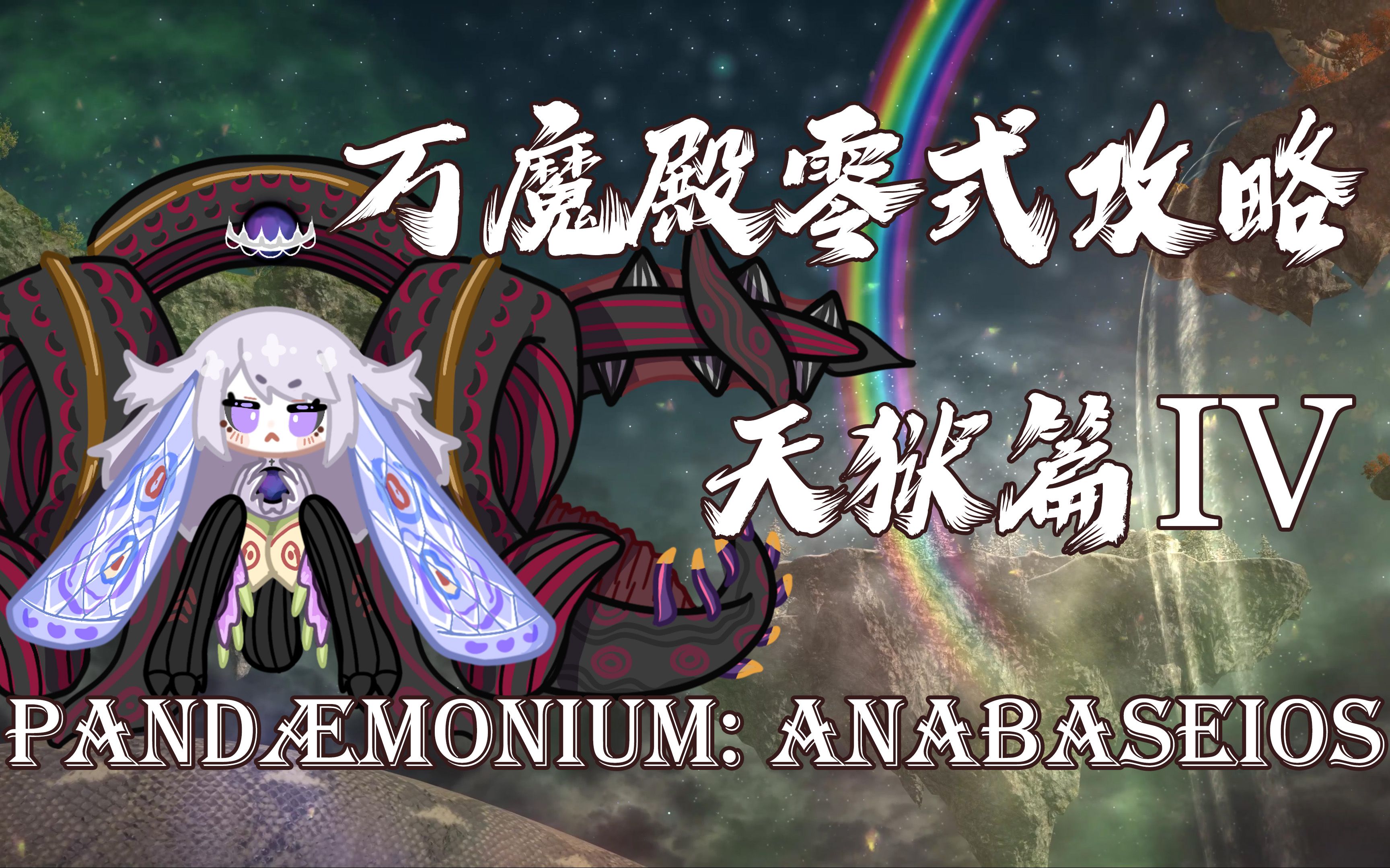 【FF14】6.4攻略 P12S本体 零式万魔殿 天狱篇4-西乡十六夜izayoi-西乡十六夜izayoi-哔哩哔哩视频