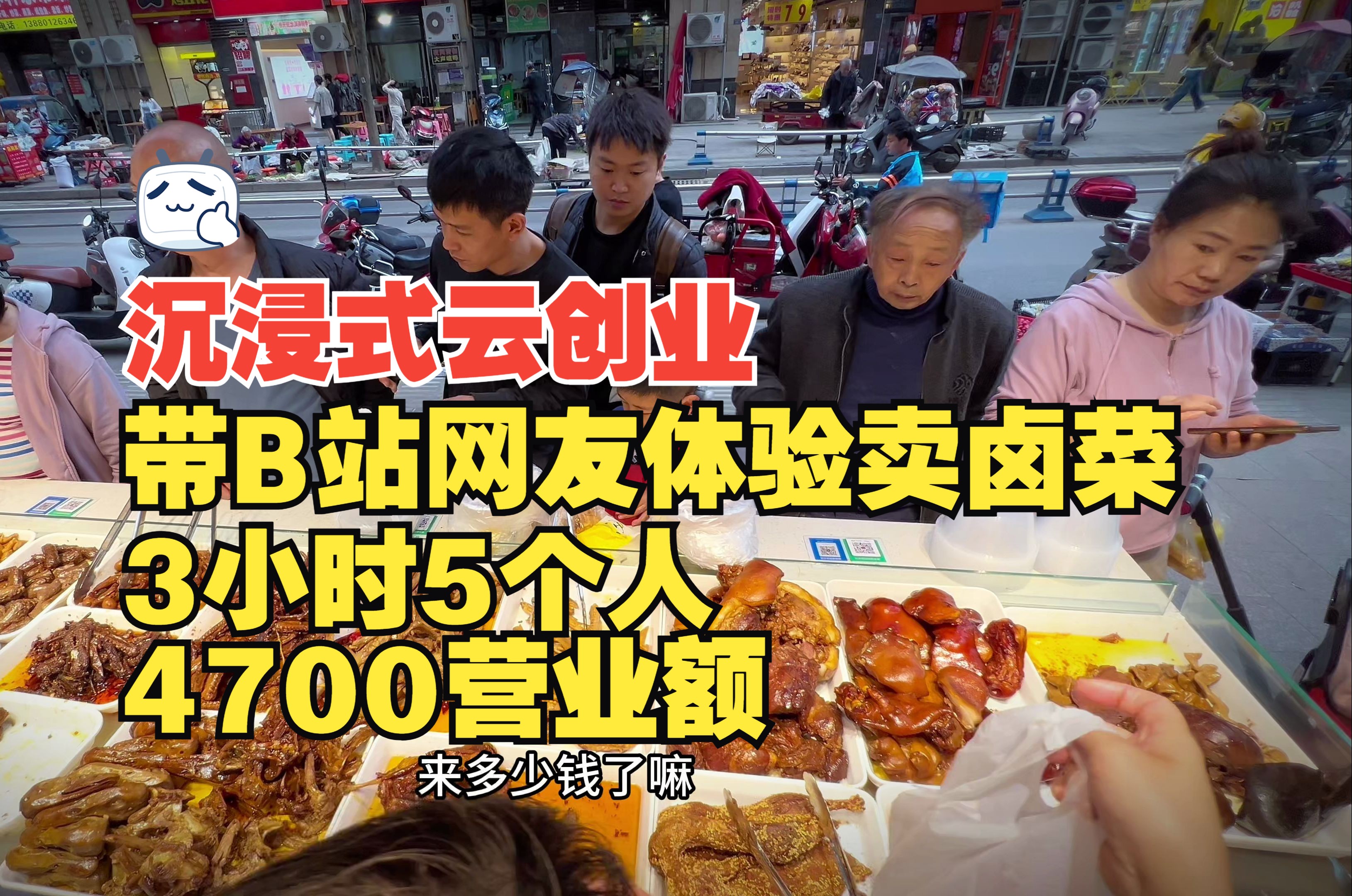 【胖姐卤味】80后在成都做卤菜,今日营业额8200,3个人卖2个人打包哔哩哔哩bilibili