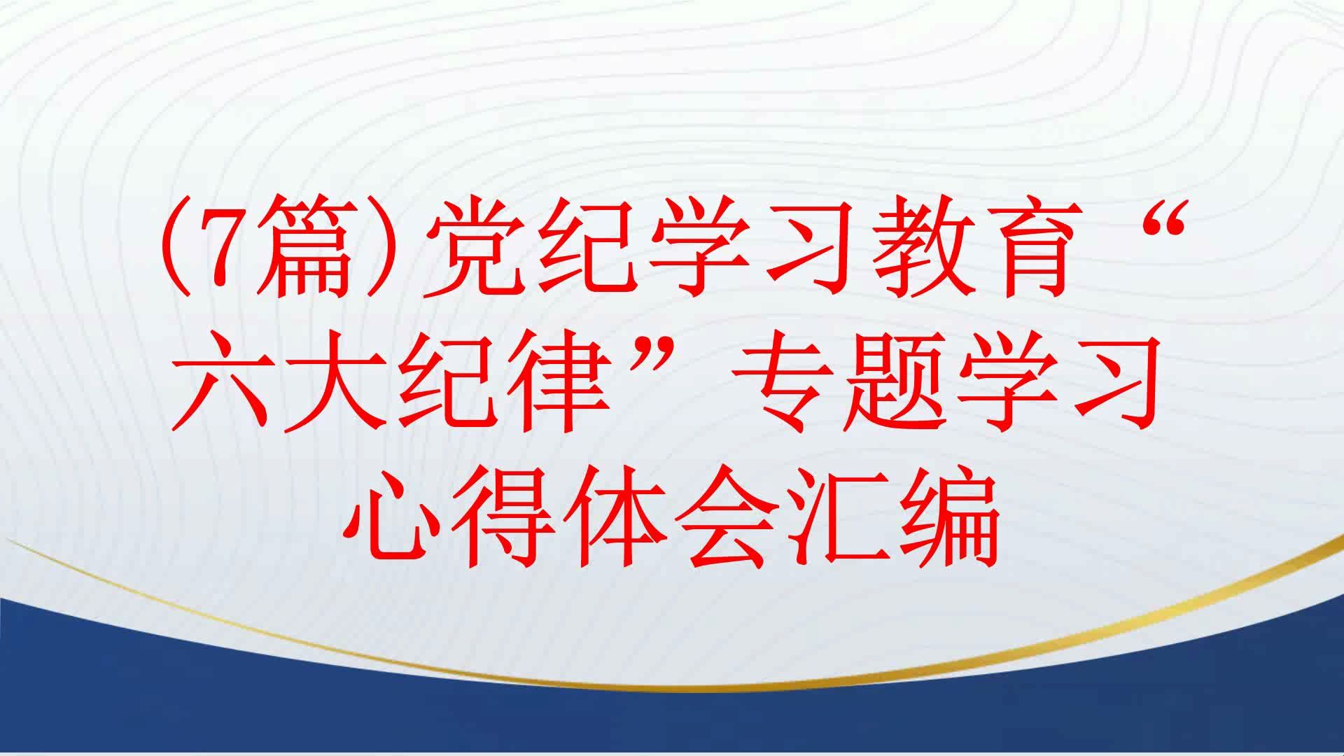 (7篇)党纪学习教育"六大纪律"专题学习心得体会汇编