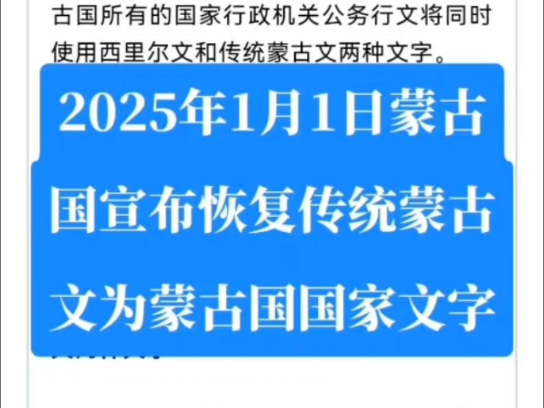 蒙古国2025年1月1日宣布恢复传统蒙古文为蒙古国通用文字哔哩哔哩bilibili