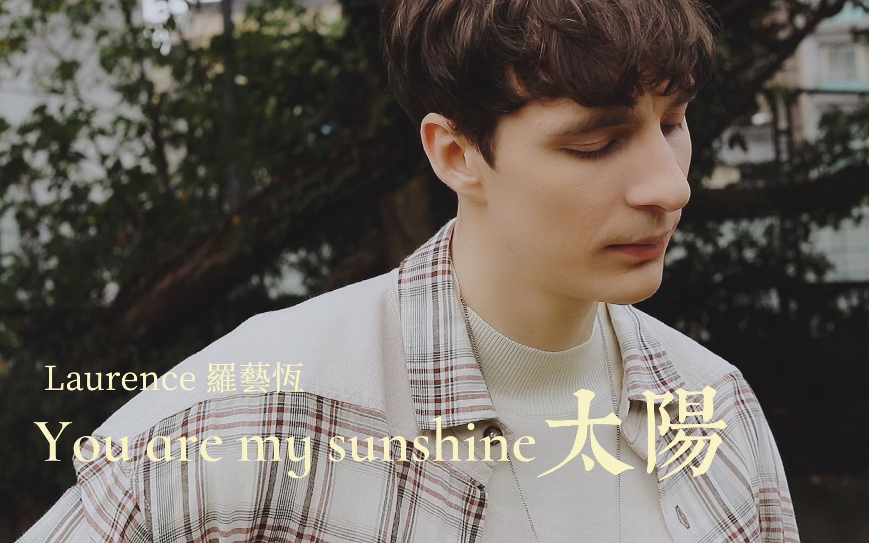 罗艺恒 Laurence 翻唱《太阳 You Are My Sunshine》哔哩哔哩bilibili