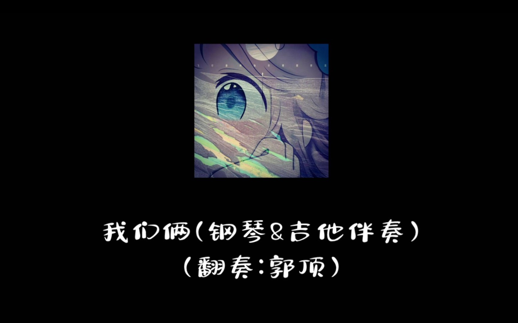 q音發不了就來b站,我們倆(鋼琴&吉他伴奏)(翻奏:郭頂)