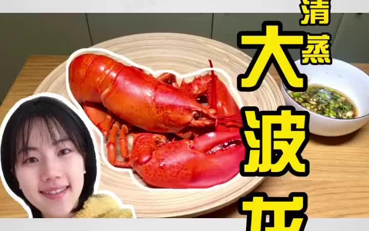 【清蒸波士顿龙虾】高端食材 你还缺一个灵魂蘸料哔哩哔哩bilibili