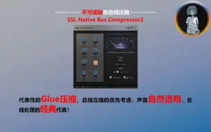 Download Video: 【SSL 插件讲解】不可或缺的总线压缩SSL Native Bus Compressor2代表性的Glue总线压缩的优先考虑，声音自然透明，总线处理的经典代表！