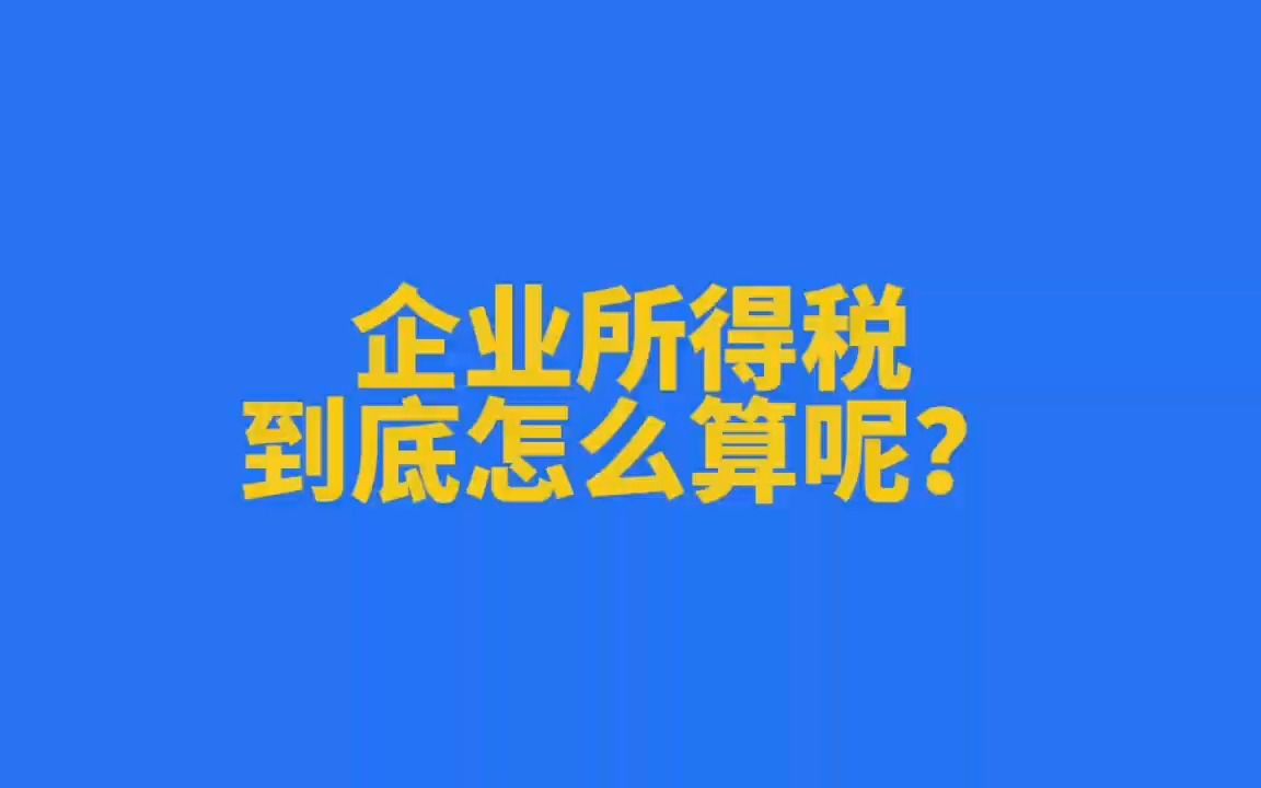 企业所得税到底怎么算呢?哔哩哔哩bilibili