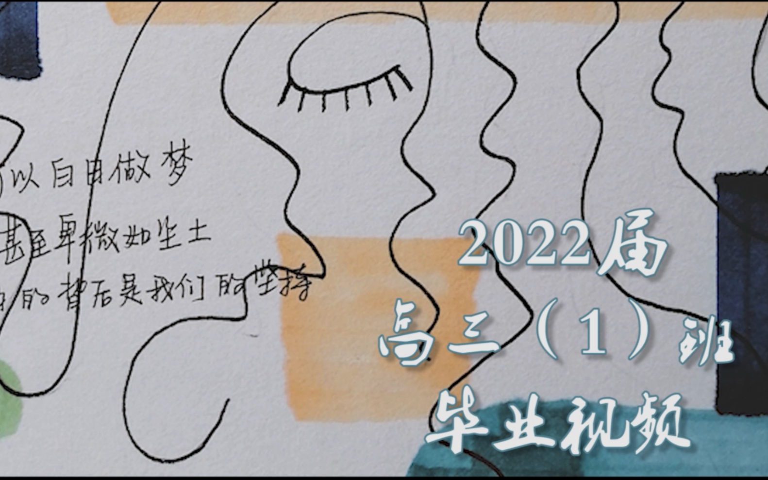 【宁波市惠贞书院】2022届高三(1)班毕业纪念视频哔哩哔哩bilibili