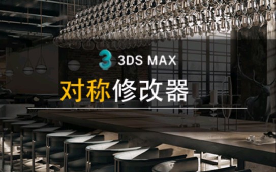 3dmax对称修改器哔哩哔哩bilibili