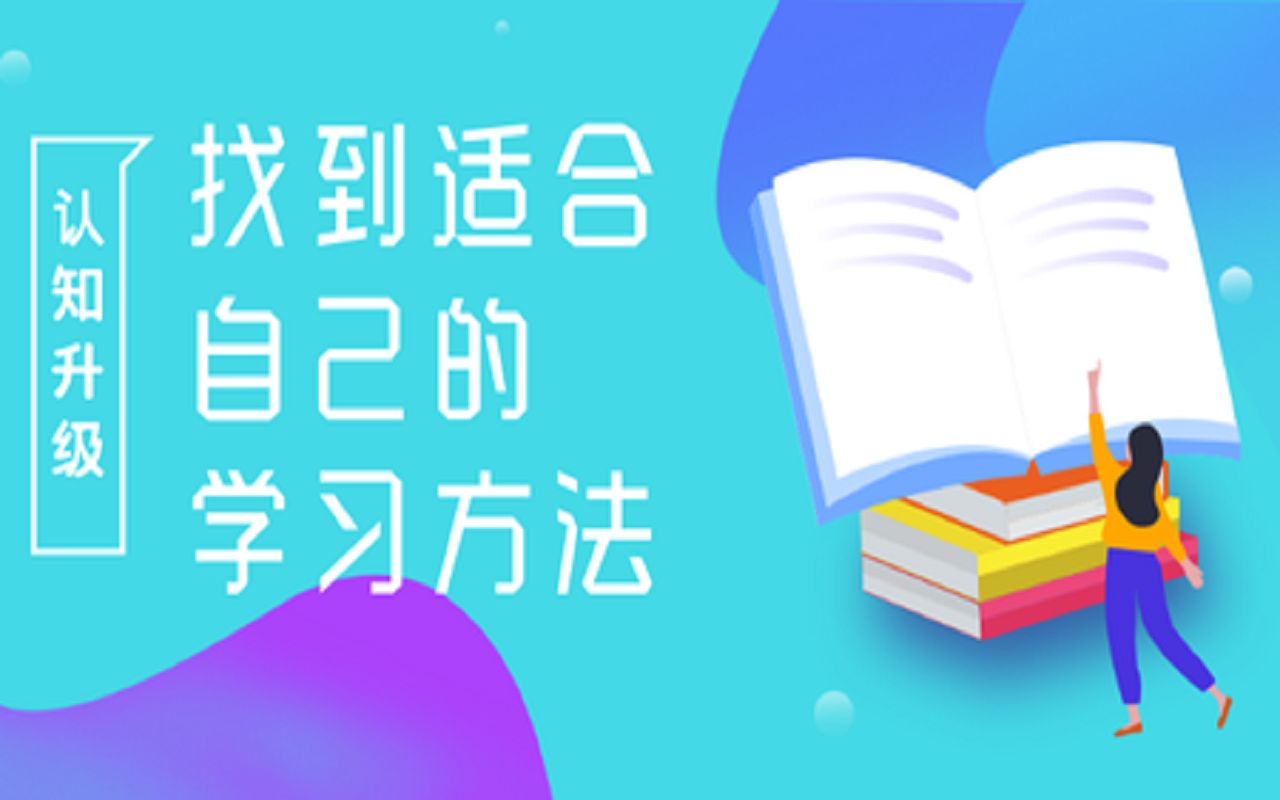 【免费】跨界学习:学习方法探索清华学长:一招让你的记忆效果提升90!