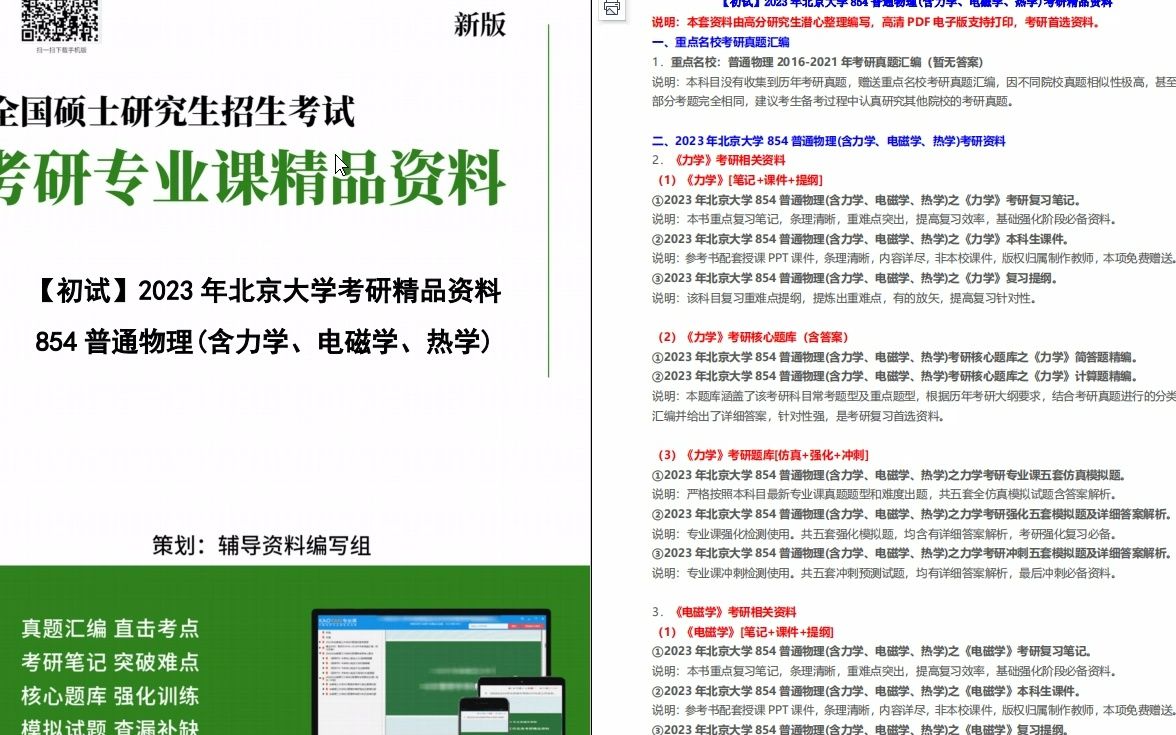 [图]【电子书】2023年北京大学854普通物理(含力学、电磁学、热学)考研初试精品资料