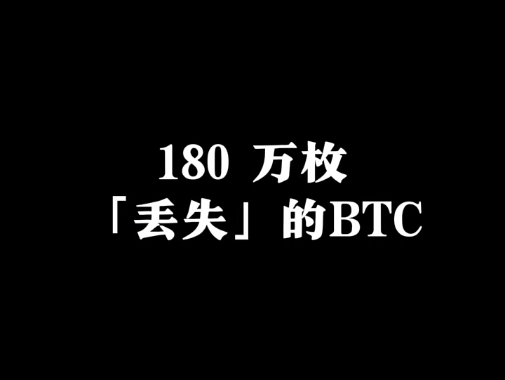 实在是可惜这些丢失的btc去哪来,你说呢 ＂科普 ＂新手 ＂每日一问 ＂BTC哔哩哔哩bilibili