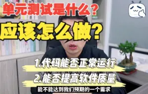 Download Video: 测试猿课堂：单元测试是什么？应该怎么做？