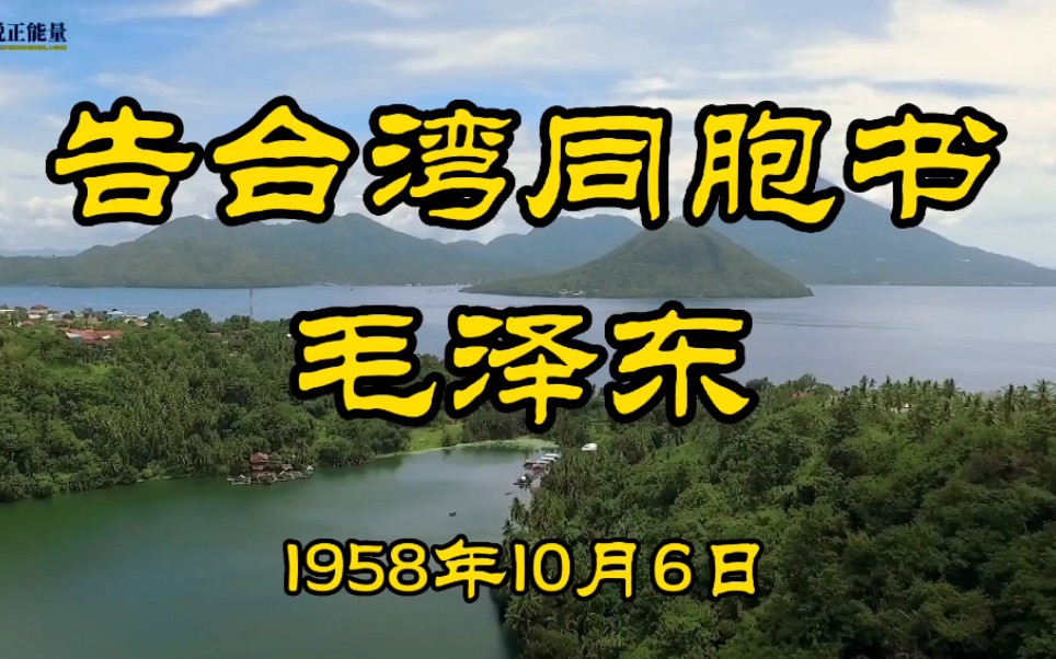 [图]重温毛主席1958年《告台湾同胞书》，现在读来依旧让人心潮澎湃，热血沸腾！