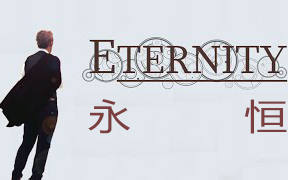 [图]永恒 - 神秘博士 丨 Doctor Who - Eternity