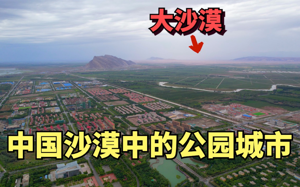 实拍中国在沙漠中建的城市,用了60年时间,现有人口25万哔哩哔哩bilibili