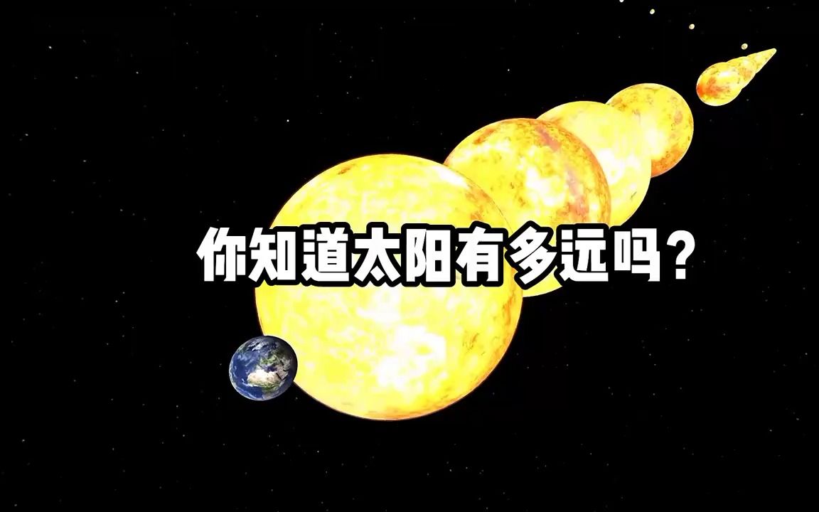 你知道太阳离我们究竟有多远吗？