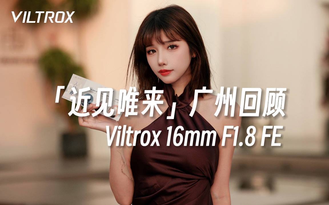 近见唯来|Viltrox AF 16mm F1.8 FE 线下体验会「广州站」回顾!全国巡展超多惊喜!哔哩哔哩bilibili