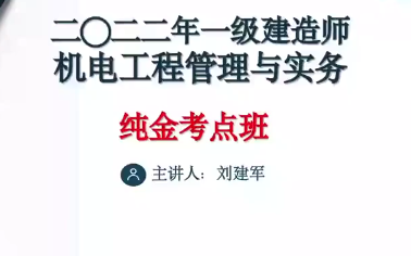 [图]2022年-一建-【机电实务】-纯金考点班-刘建军（含讲义）