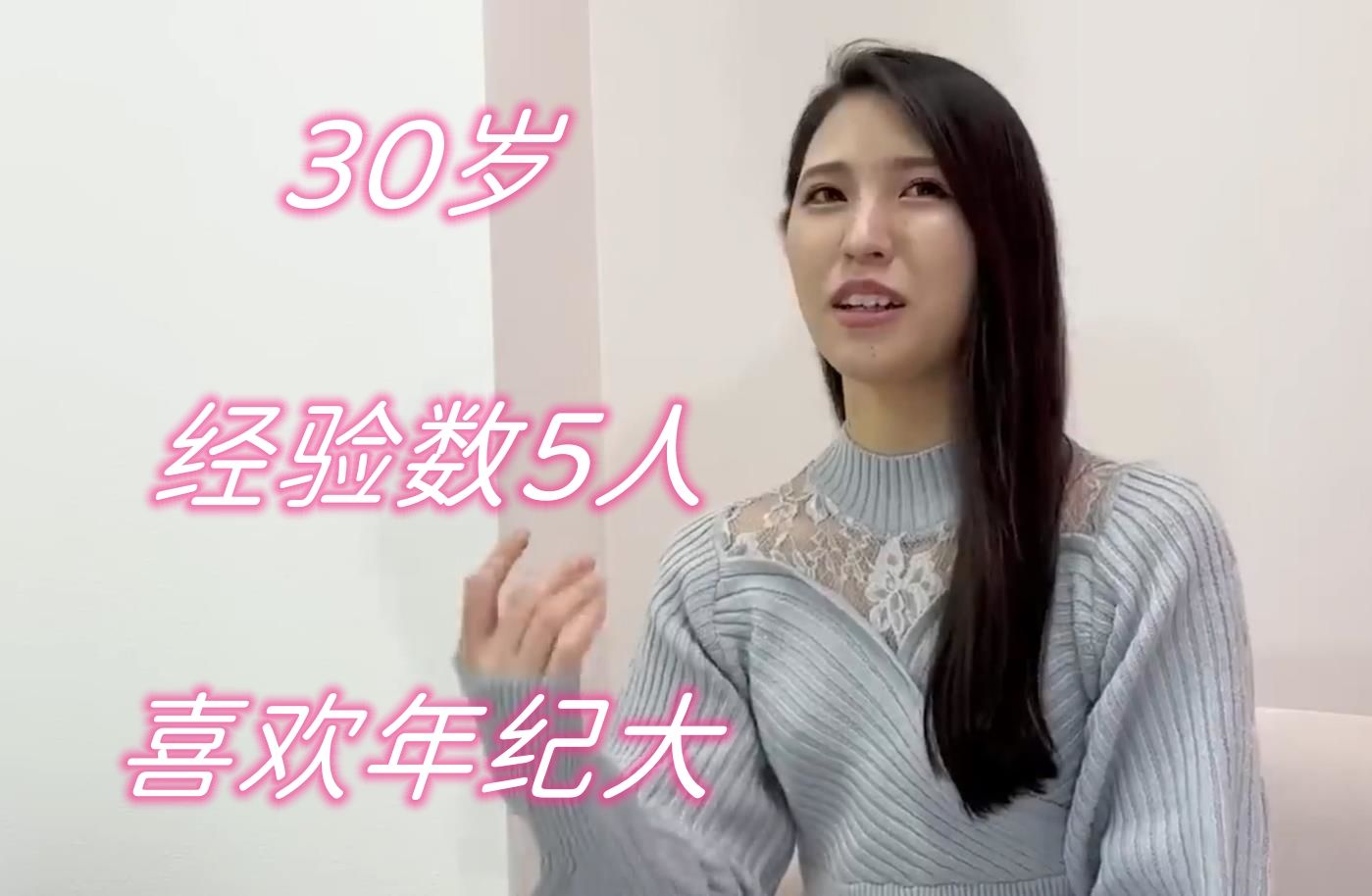 30岁的京花さん,喜欢年纪大的哔哩哔哩bilibili