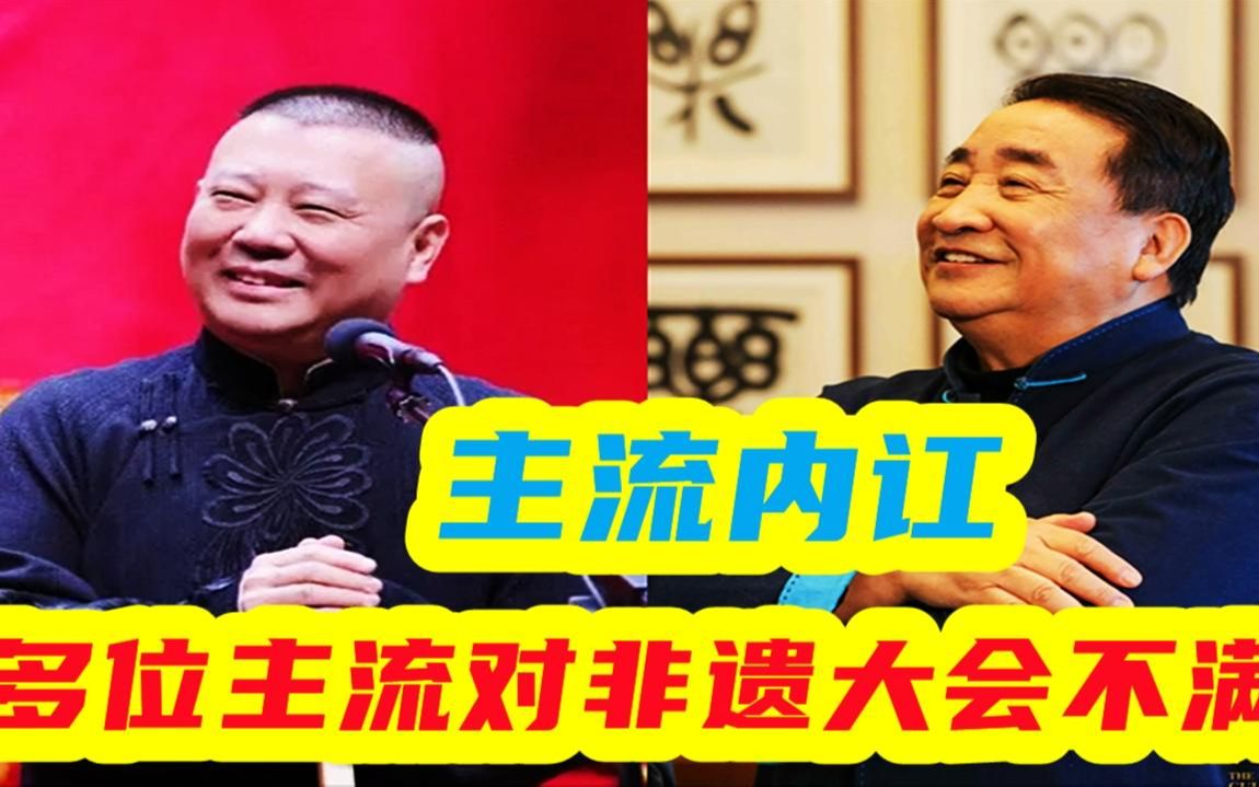 [图]主流起内讧，三位演员把非遗大会贬的一文不值，与德云社非同寻常