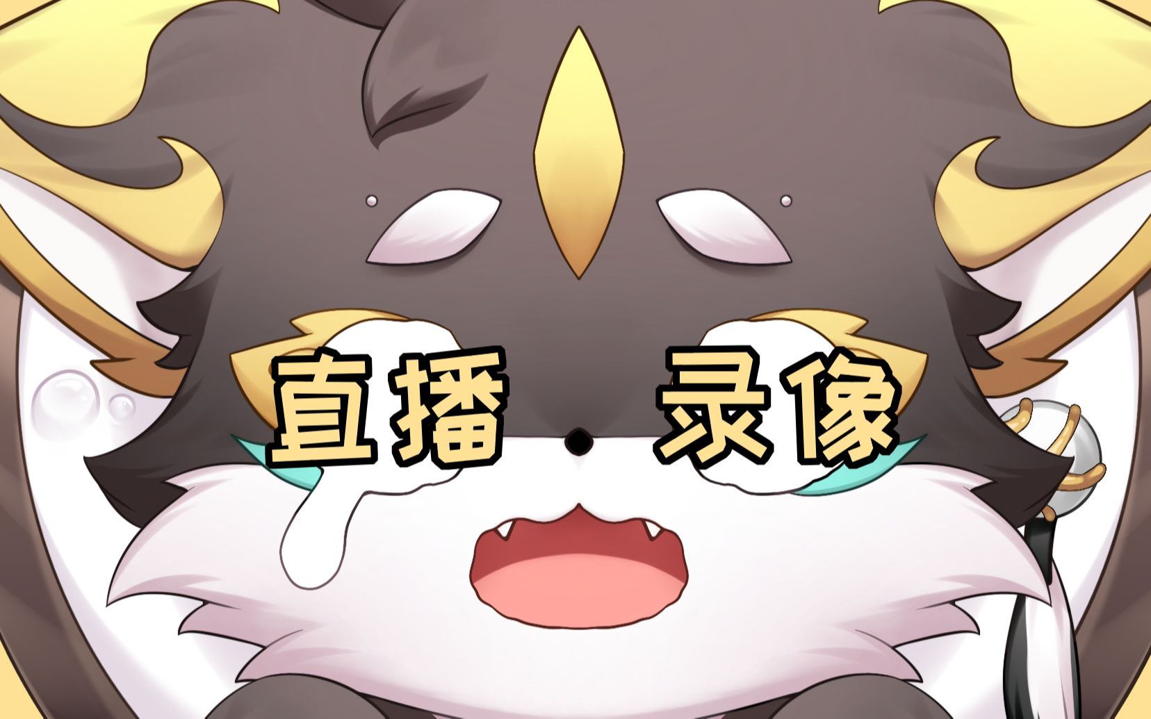【鹿野灸】23-4-3直播录像