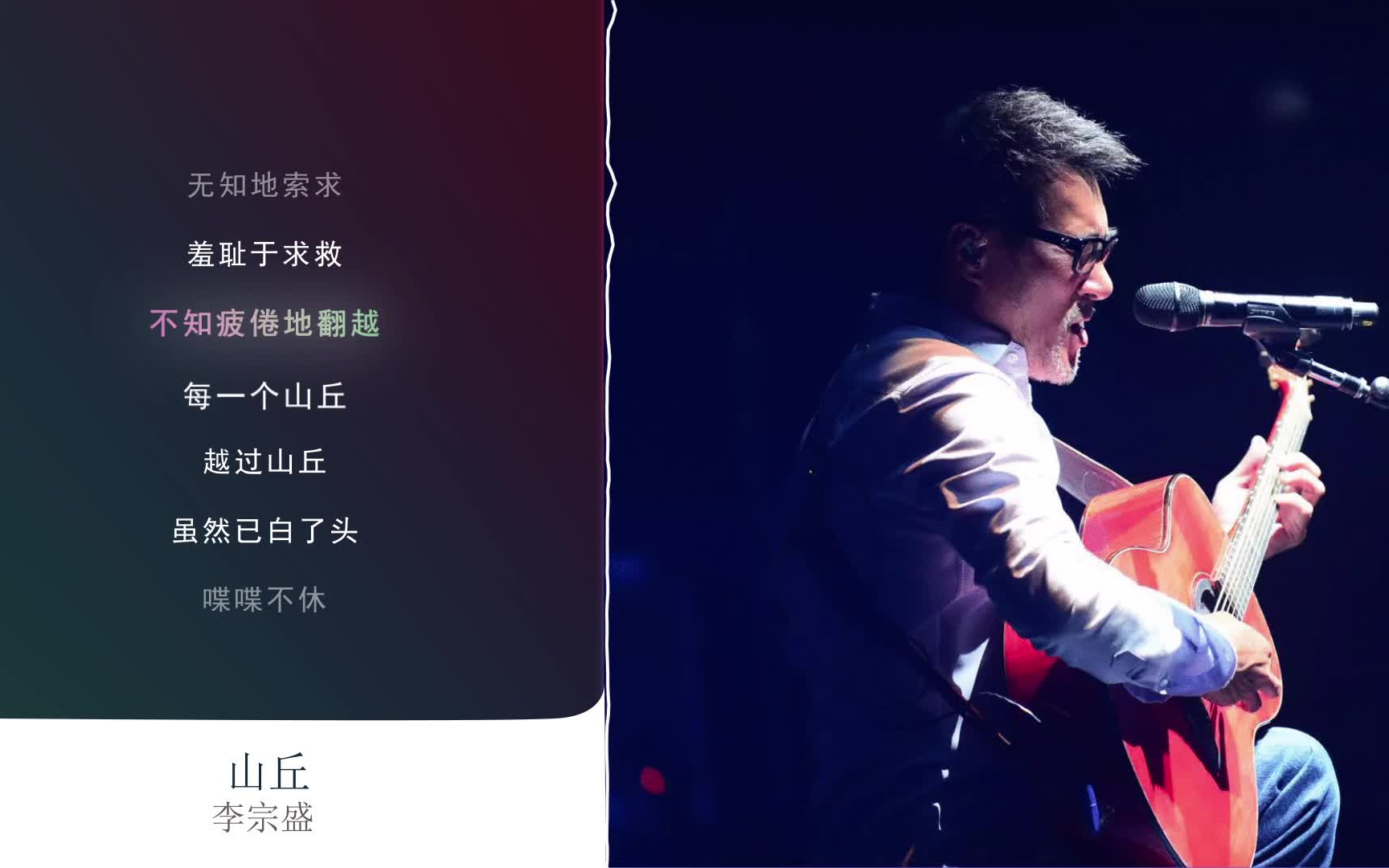 [图]【李宗盛】经典歌曲合集，年少不听李宗盛，听懂已是曲中人，分P+滚动歌词，无损高音质