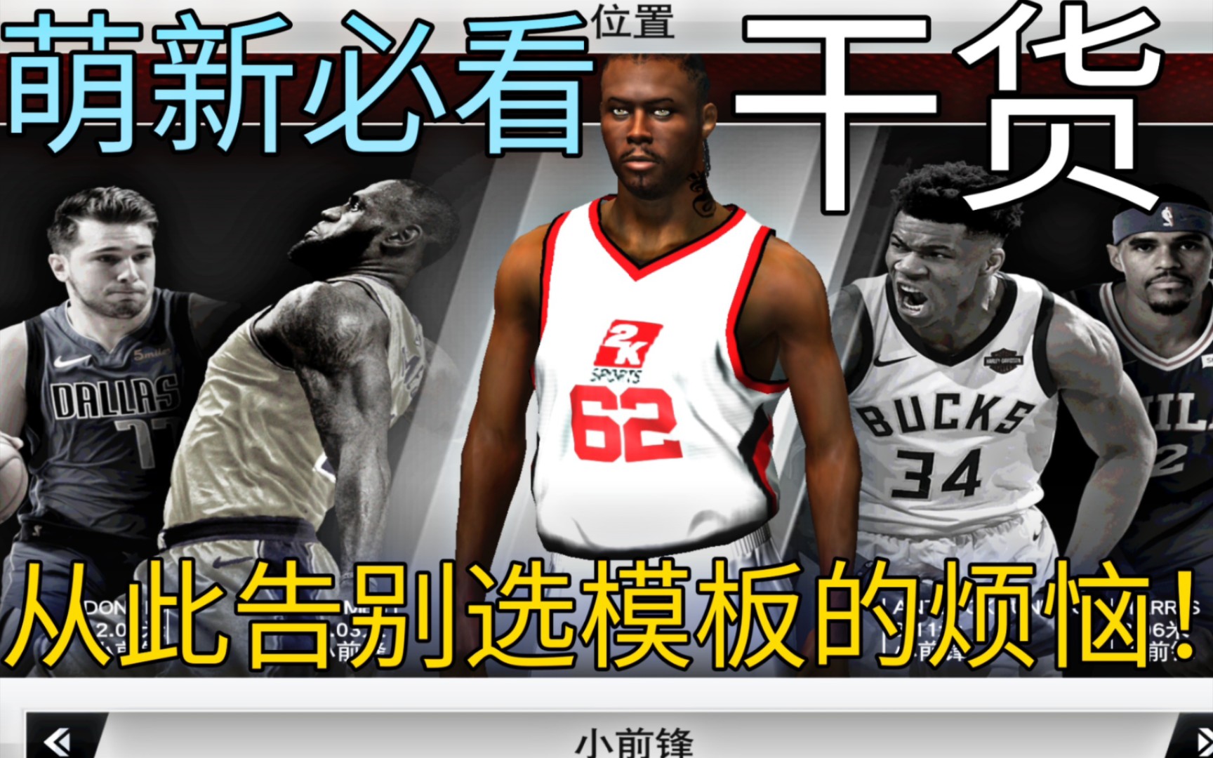 [图]【NBA2K20手机版】萌新必看！解决你选择模板上的一切烦恼，干货推荐！