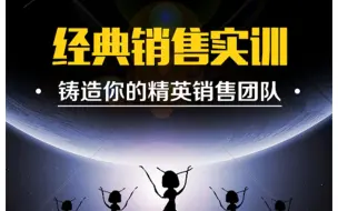 Download Video: 销售经典实训课程