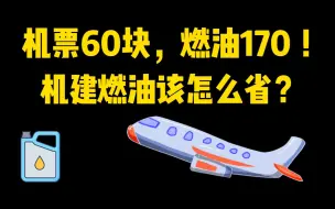 下载视频: 机票60块燃油170！这个附加费可以省吗？