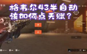 Télécharger la video: 战地5，突击兵的格韦尔43半自动，该如何点天赋？请大佬指点指点，我几乎不玩半自动，因为浪费鼠标。