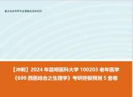 [图]【冲刺】2024年 昆明医科大学100203老年医学《699西医综合之生理学》考研终极预测5套卷