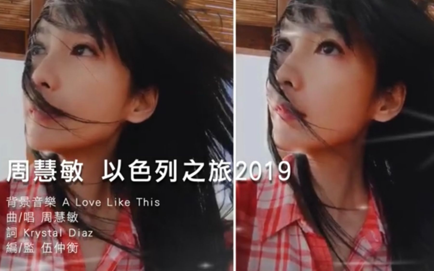 [图]周慧敏 2019 Israel Trip《A Love Like This》